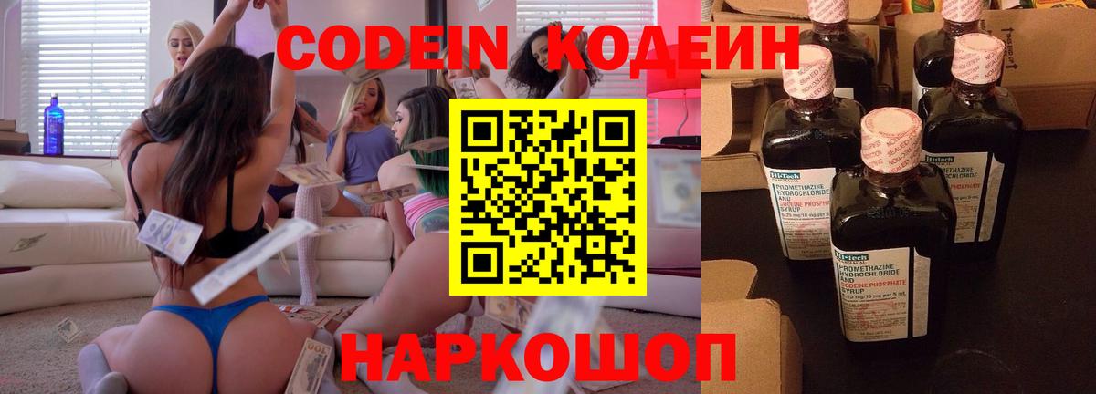 Codein напиток Lean (лин) Златоуст